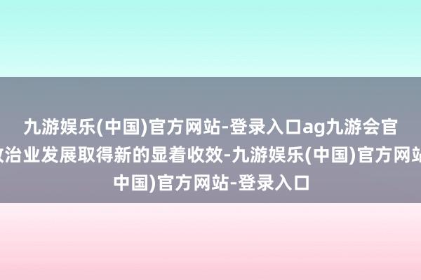 九游娱乐(中国)官方网站-登录入口ag九游会官方推动民政治业发展取得新的显着收效-九游娱乐(中国)官方网站-登录入口