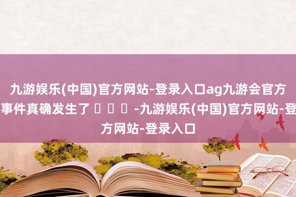 九游娱乐(中国)官方网站-登录入口ag九游会官方瑞士卷事件真确发生了 ​​​-九游娱乐(中国)官方网站-登录入口