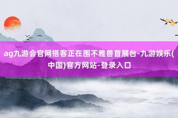 ag九游会官网搭客正在围不雅兽首展台-九游娱乐(中国)官方网站-登录入口