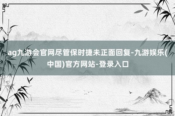 ag九游会官网　　尽管保时捷未正面回复-九游娱乐(中国)官方网站-登录入口