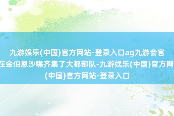 九游娱乐(中国)官方网站-登录入口ag九游会官方俄军一霎在金伯恩沙嘴齐集了大都部队-九游娱乐(中国)官方网站-登录入口