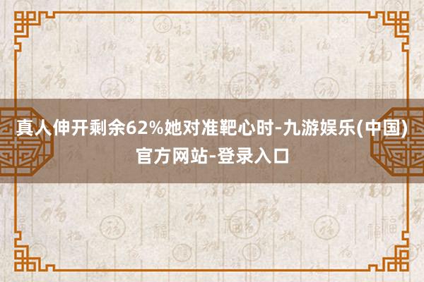 真人伸开剩余62%她对准靶心时-九游娱乐(中国)官方网站-登录入口