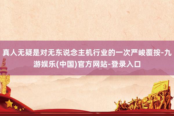 真人无疑是对无东说念主机行业的一次严峻覆按-九游娱乐(中国)官方网站-登录入口