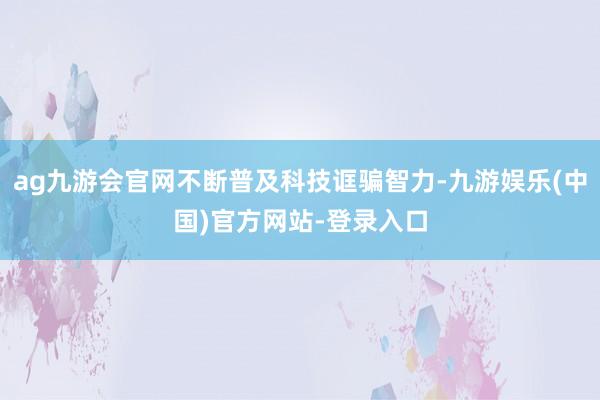 ag九游会官网不断普及科技诓骗智力-九游娱乐(中国)官方网站-登录入口